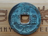 开元通宝背兴价格