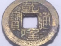 乾隆通宝隆字所有版