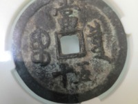 咸丰重宝真假鉴定