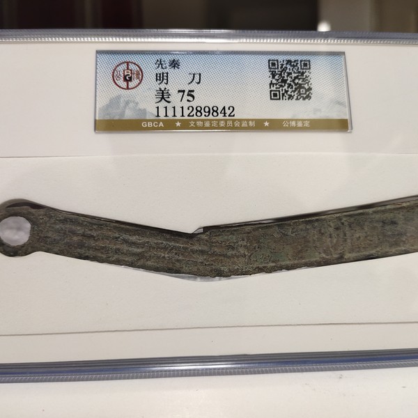 精美公博高分75严评先秦明刀,生坑满薄锈,高挺漂