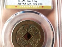 道光通宝宝黔局早期版别