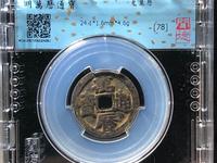 万历通宝光背价格表
