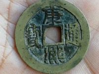 康熙通宝背宝源的值钱吗