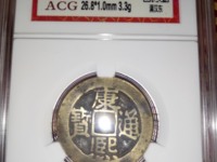小康熙通宝直径22