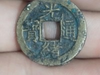 最薄的光绪通宝