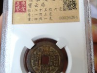 嘉庆通宝光背值多少钱