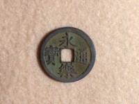 永乐通宝折十合背谁见过