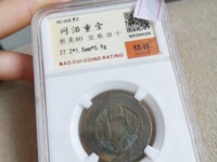 私铸同治重宝当十