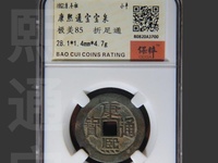 康熙通宝背宣价格是多少