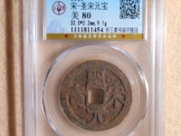 最罕见的圣宋元宝图片 珍稀
