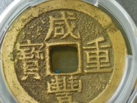 咸丰重宝当五百价格及图片