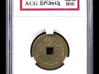 乾隆通宝字体边缘有点