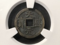 天盛元宝双星月