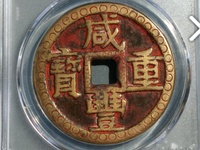 咸丰重宝当八十