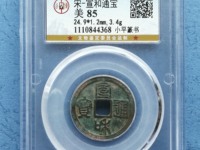 宣和通宝金币图片