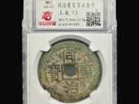 私铸同治重宝当十
