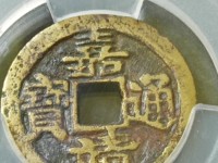 浅谈嘉靖通宝版别