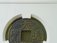 大观通宝金币拍卖记录