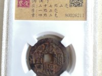 康熙通宝背宁大样值多少钱