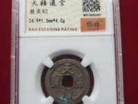 天禧通宝怎样识别折二光背?
