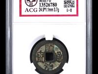 顺治通宝右边福字真品