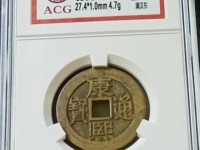康熙通宝背广鸟