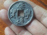 崇宁通宝短丁版图片及价格