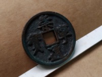 崇宁通宝鎏金值多少钱