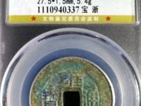 雍正通宝宝泉局私铸钱