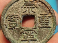 美品大样崇宁重宝37mm