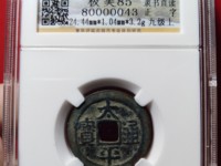北宋太平通宝小平拍卖