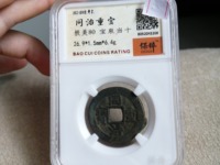 宽缘同治重宝宝泉当十