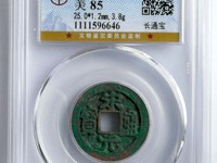 宋元通宝值多少钱价格多少