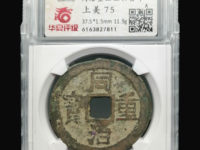 同治重宝当十黑钱