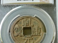 古币乾元重宝现在什么价格