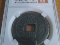咸丰重宝当五百真品