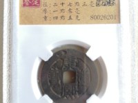 康熙通宝有宁字的价值