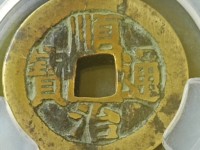 顺治通宝背上昌版别