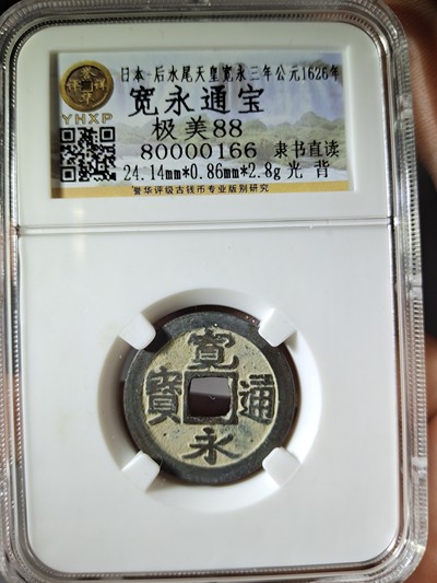 名称:日本宽永通宝光背
尺寸:
状态:
版别