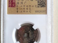 康熙通宝宝福局
