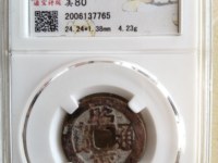 昭武通宝篆书背壹分价格