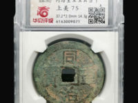 同治重宝当十的直径有多大