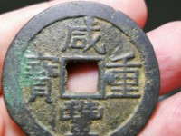 怎么样鉴别咸丰重宝宝泉当十的真伪