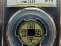 开元通宝25mm背上月价格