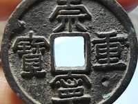 崇宁重宝母钱的标准