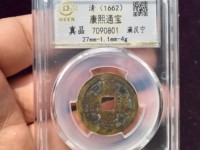 康熙通宝背面浙字价格