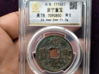 崇宁重宝普通光背价格多少