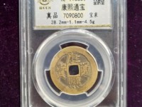 康熙通宝背宁价格图片