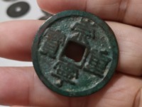 崇宁重宝隐心宁版怎么区别