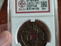 有人说咸丰重宝值100万真的假的